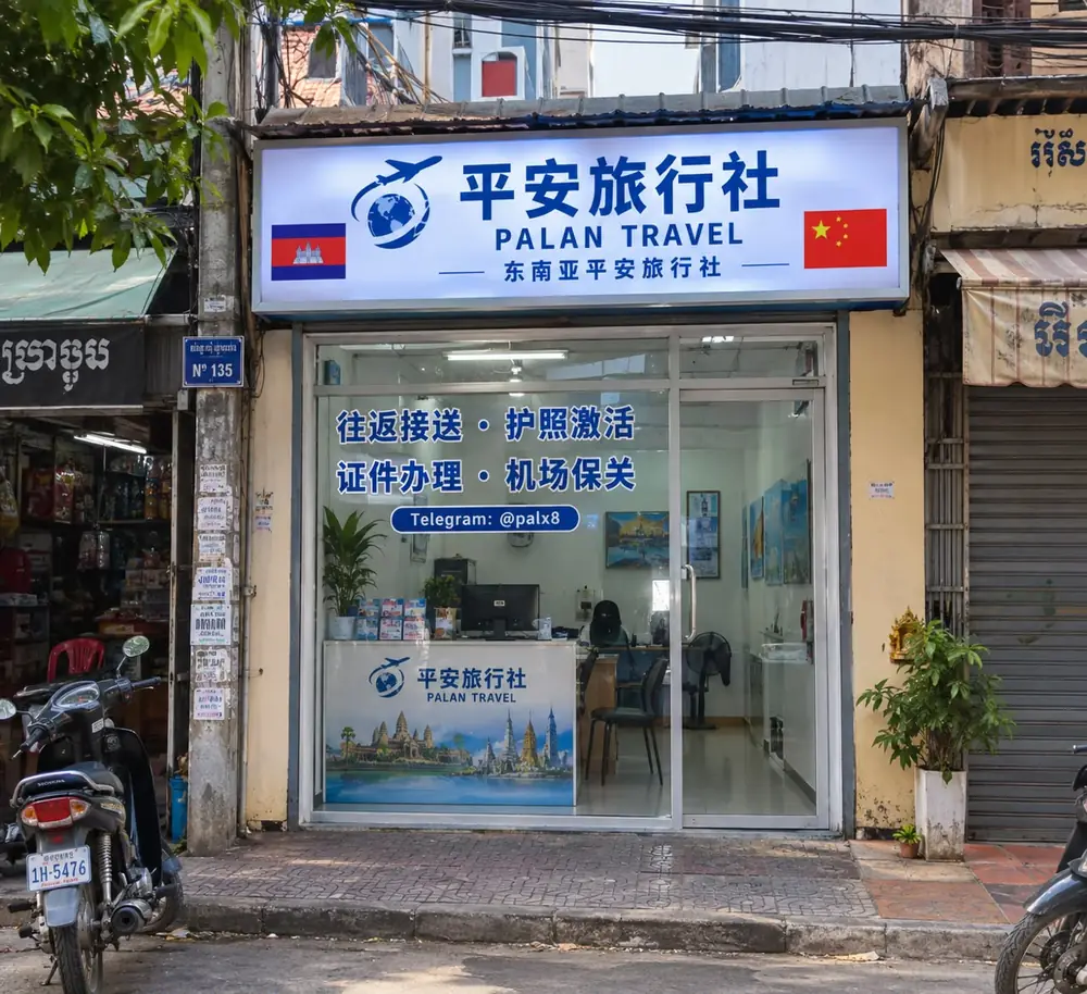 柬埔寨街头的平安旅行社实体门店